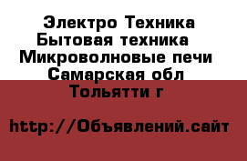 Электро-Техника Бытовая техника - Микроволновые печи. Самарская обл.,Тольятти г.